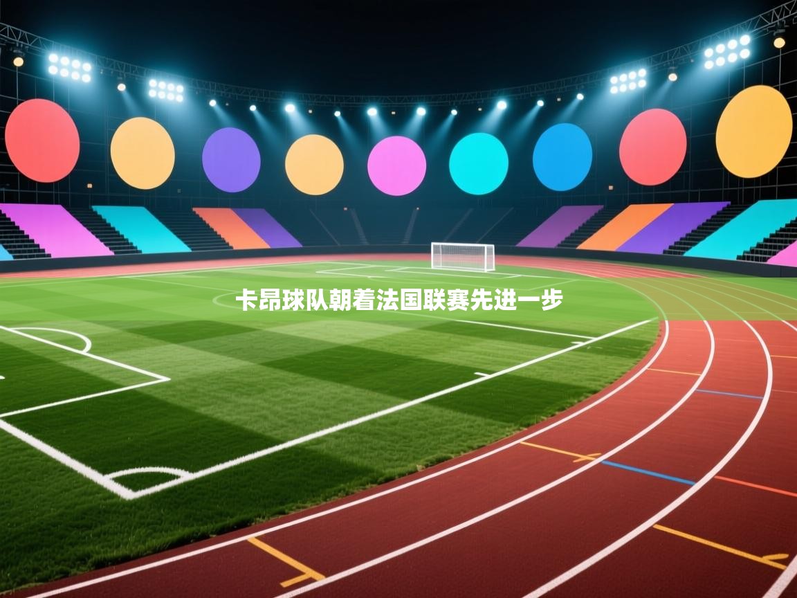 卡昂球队朝着法国联赛先进一步  第2张