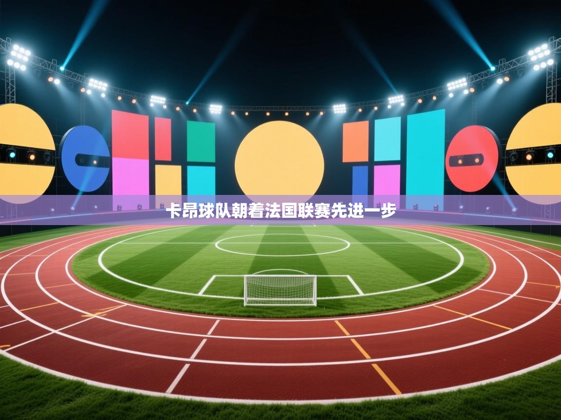 卡昂球队朝着法国联赛先进一步  第1张