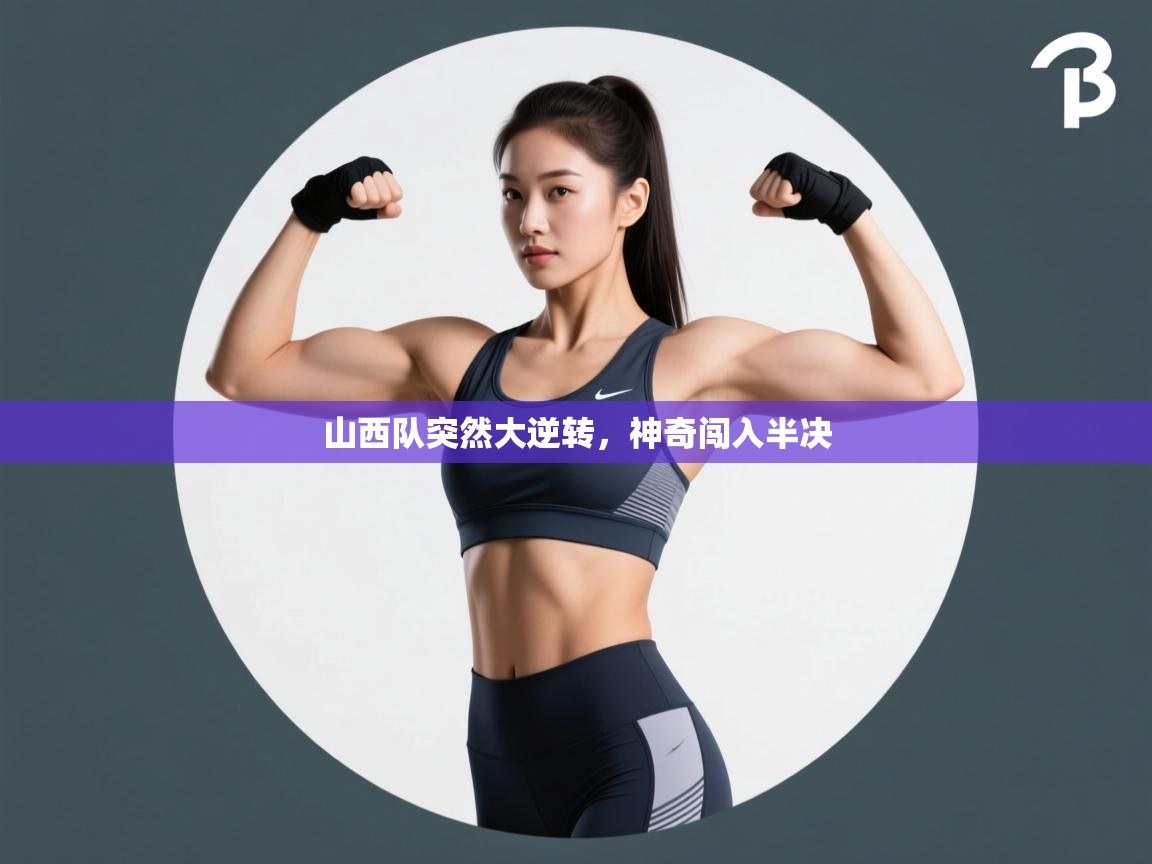 山西队突然大逆转，神奇闯入半决  第2张