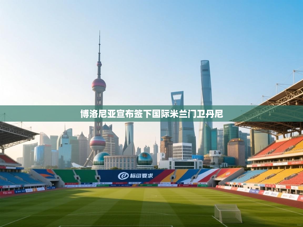 博洛尼亚宣布签下国际米兰门卫丹尼 第2张