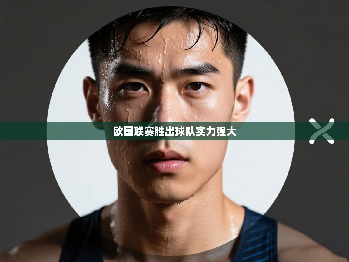 欧国联赛胜出球队实力强大  第2张