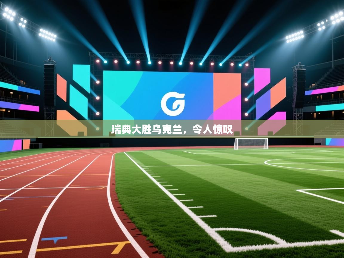 瑞典大胜乌克兰，令人惊叹  第2张