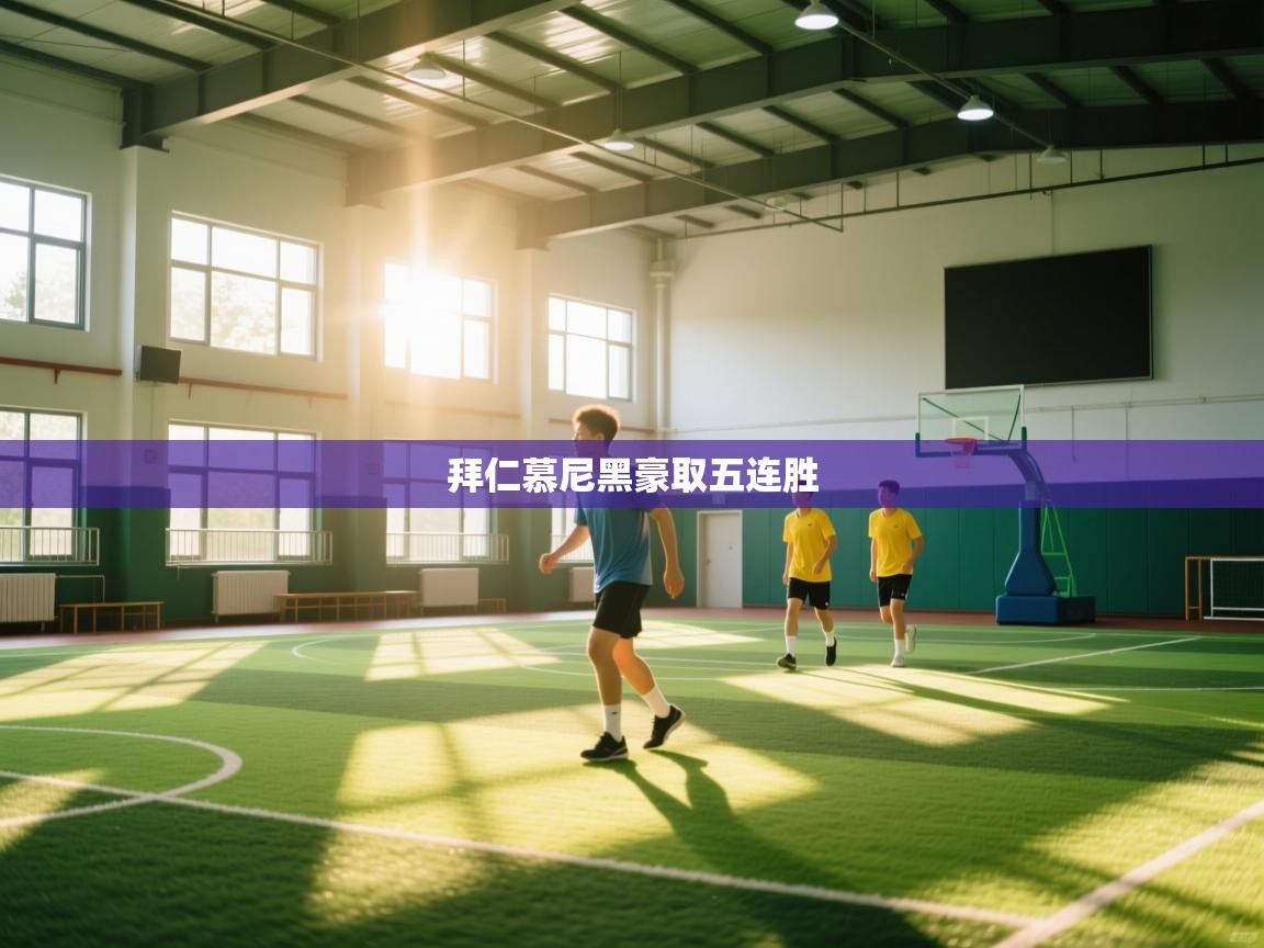 拜仁慕尼黑豪取五连胜  第2张