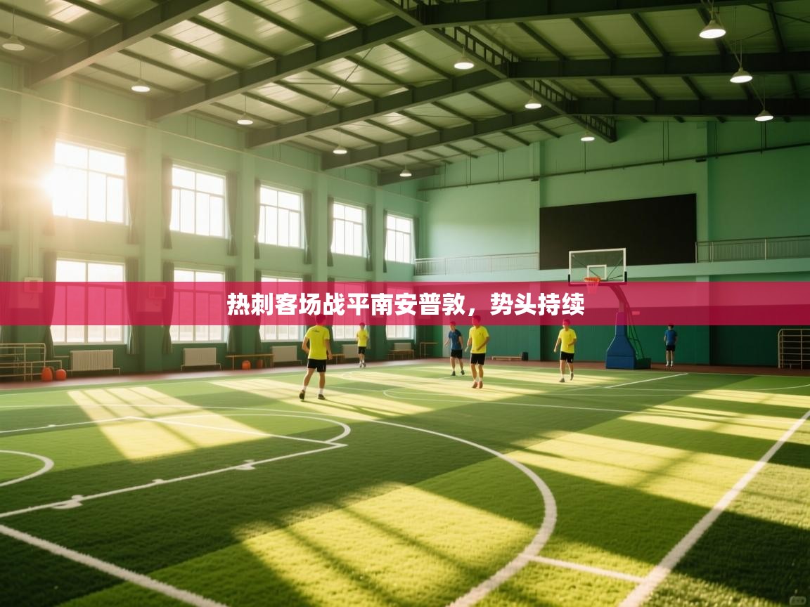 热刺客场战平南安普敦，势头持续  第2张