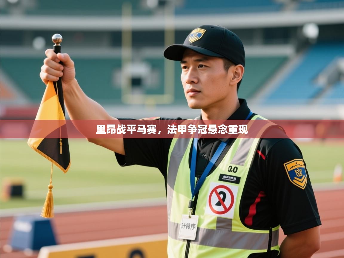 里昂战平马赛，法甲争冠悬念重现  第2张