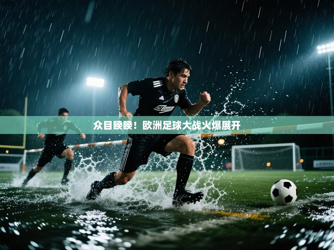 众目睽睽!欧洲足球大战火爆展开 第2张