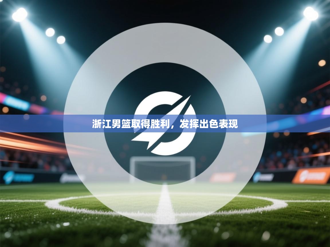 浙江男篮取得胜利,发挥出色表现 第2张