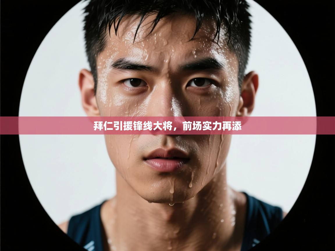 拜仁引援锋线大将，前场实力再添  第2张