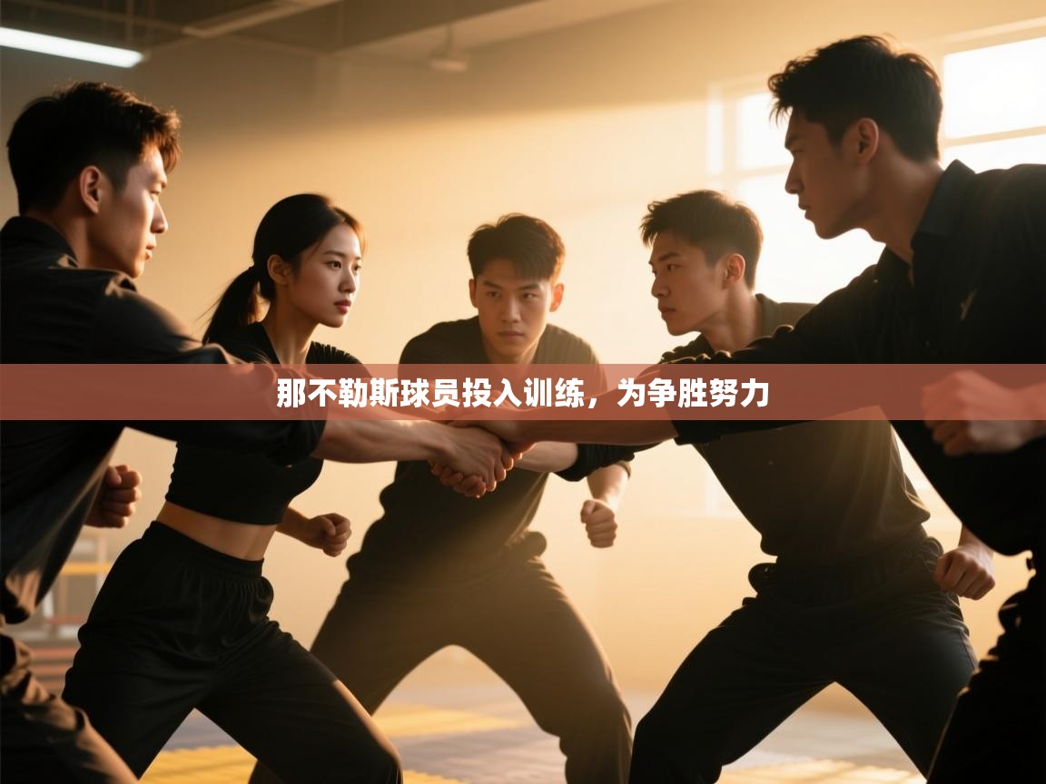 那不勒斯球员投入训练，为争胜努力  第2张