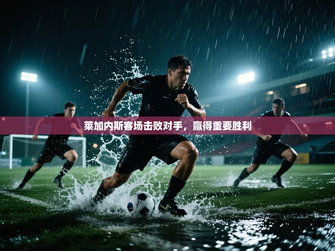 莱加内斯客场击败对手，赢得重要胜利  第2张
