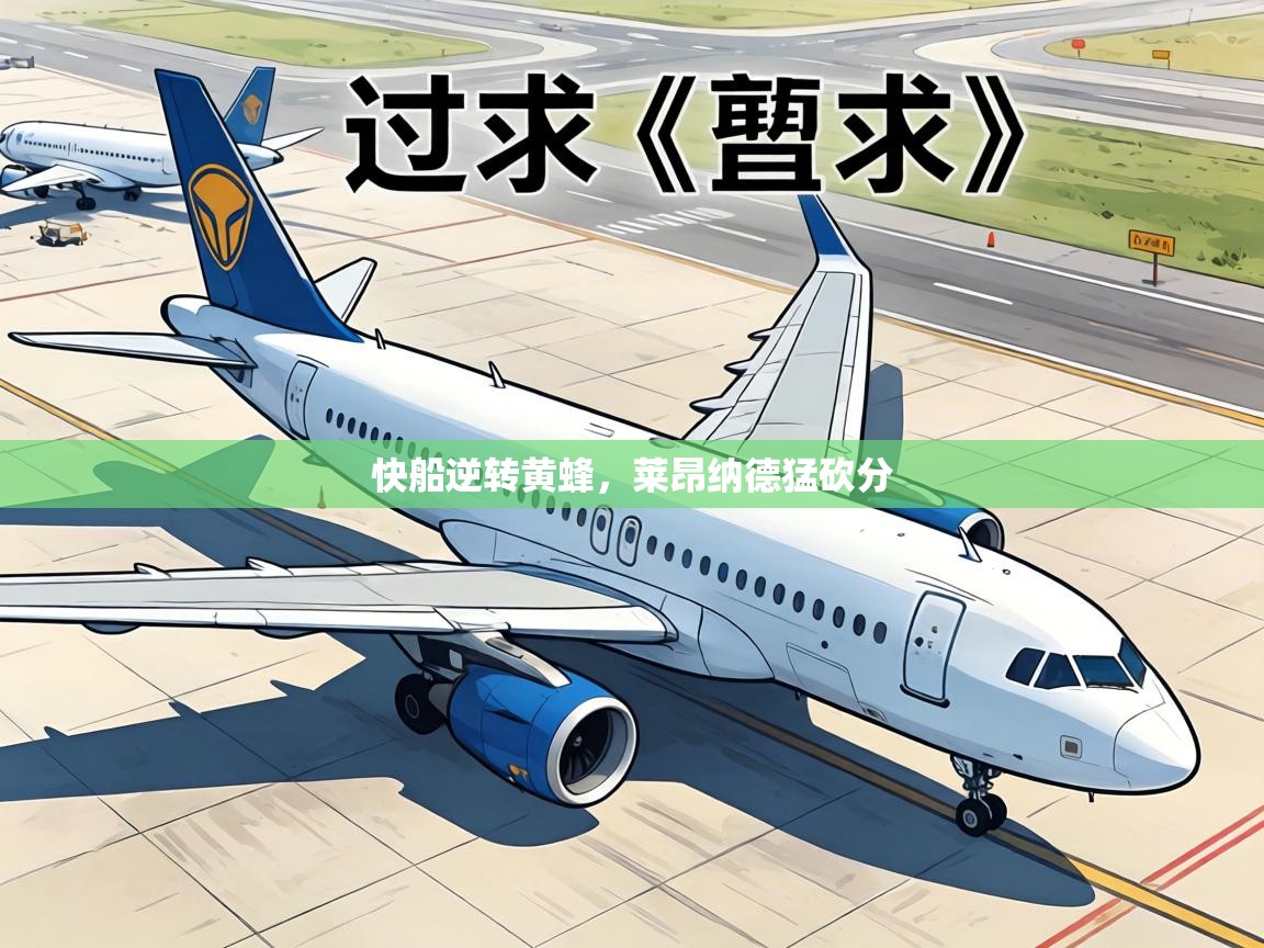 快船逆转黄蜂，莱昂纳德猛砍分  第2张