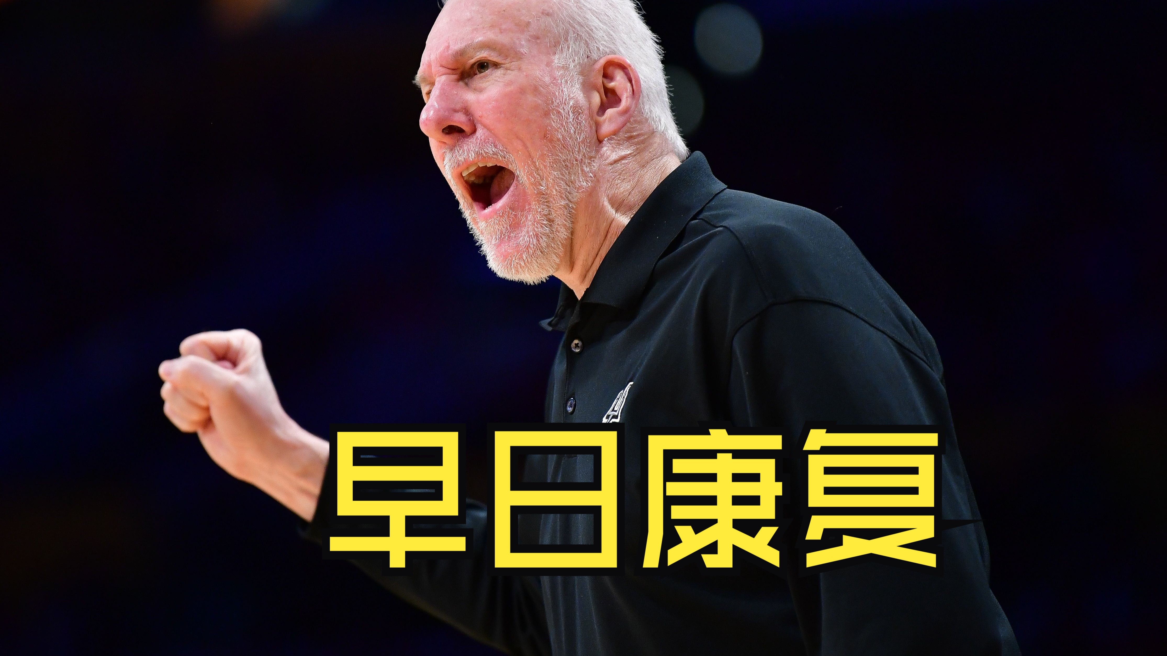 开运体育官网-包含马刺主帅波波维奇：球员需保持竞技状态的词条